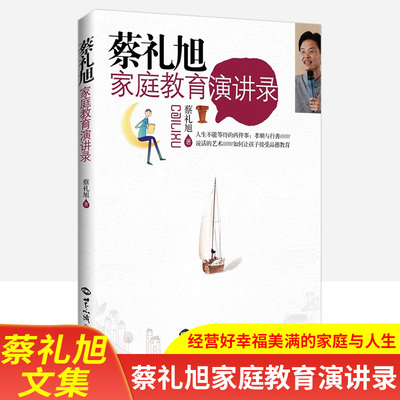 蔡礼旭家庭教育演讲录  经营好幸福美满的家庭与人生