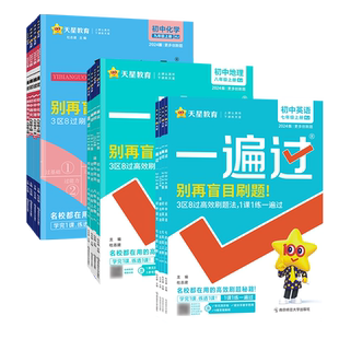 2025版新教材一遍过初中七年级八年级九年级下册英语数学语文地理生物历史政治物理化学全套人教版北师大版初一初二初三同步练习册