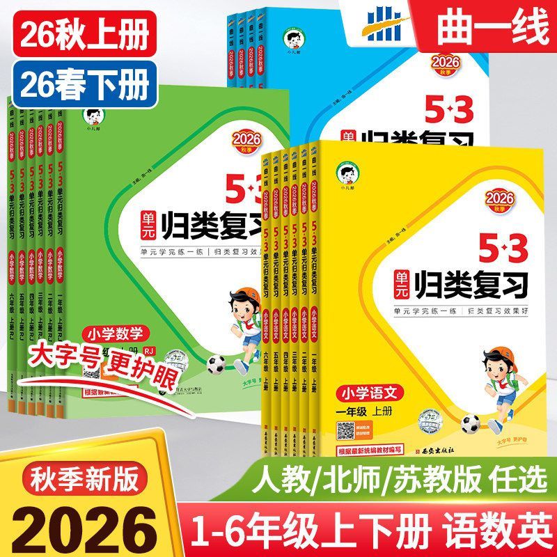 2026春53单元归类复习语文数学英语一二三四五六年级上下册人教北师苏教版积累背诵单元检测小儿郎教材同步知识专项练习官方旗舰店