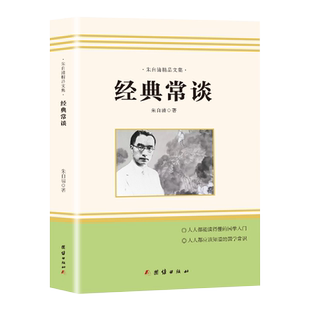 经典常谈朱自清精品文集名师导读初二八年级下册课外书人教版语文教材阅读书目中小学生青少年文学故事书朱自清著团结出版社正版