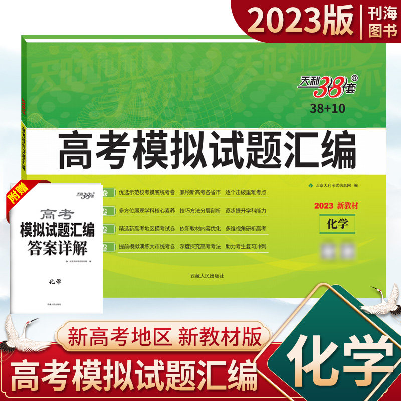 2023版天利38套新高考模拟试题汇编生物新高考模拟卷高考基础知识复习训练卷新高考题型阶段复习天利三十八套全国通用天利38+10