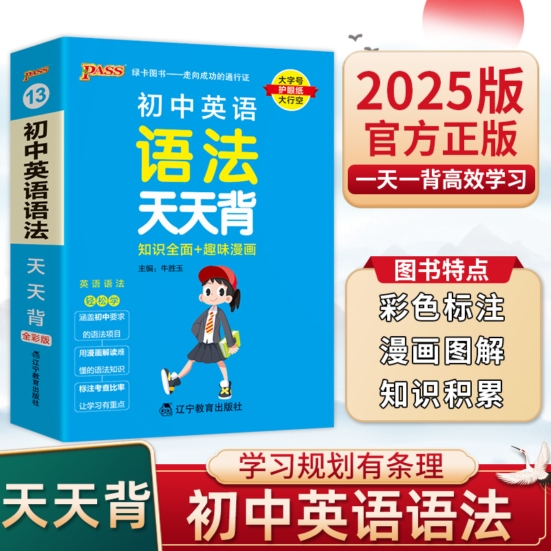 初中英语语法大全掌中宝初中英语语法天天背七八九年级初一初二初三中考中考英语语法知识清单初中英语知识大全口袋书绿卡图书-封面