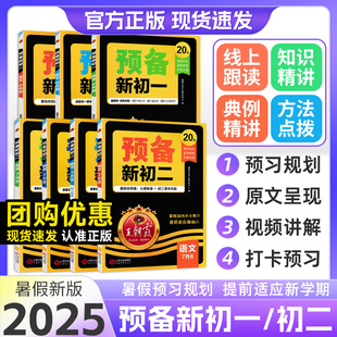 2025新版王朝霞预备新初一初二七八年级暑假课本预习初中语文数学英语物基础知识语文数学英语自测练习题初中教辅书通用人教北师版
