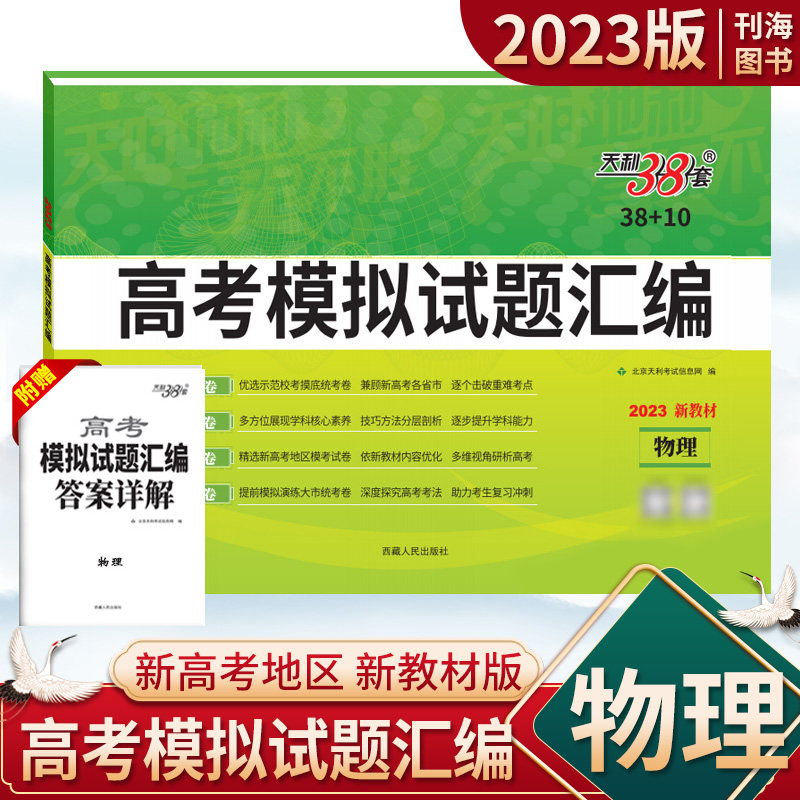 2023版天利38套新高考模拟试题汇编物理新高考模拟卷高考基础知识复习训练卷新高考题型阶段复习天利三十八套全国通用天利38+10