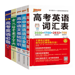 2026版高中语文基础知识高考英语语法全解英语词汇表必备古汉语常用字词典pass绿卡图书高一高二高三词汇高中生常用工具书