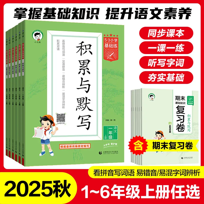 2025秋53积累与默写一二三四五六年级语文上下册部编人教版字词积累巩固5.3小学基础练语文教材同步训练专项练习册五三天天练