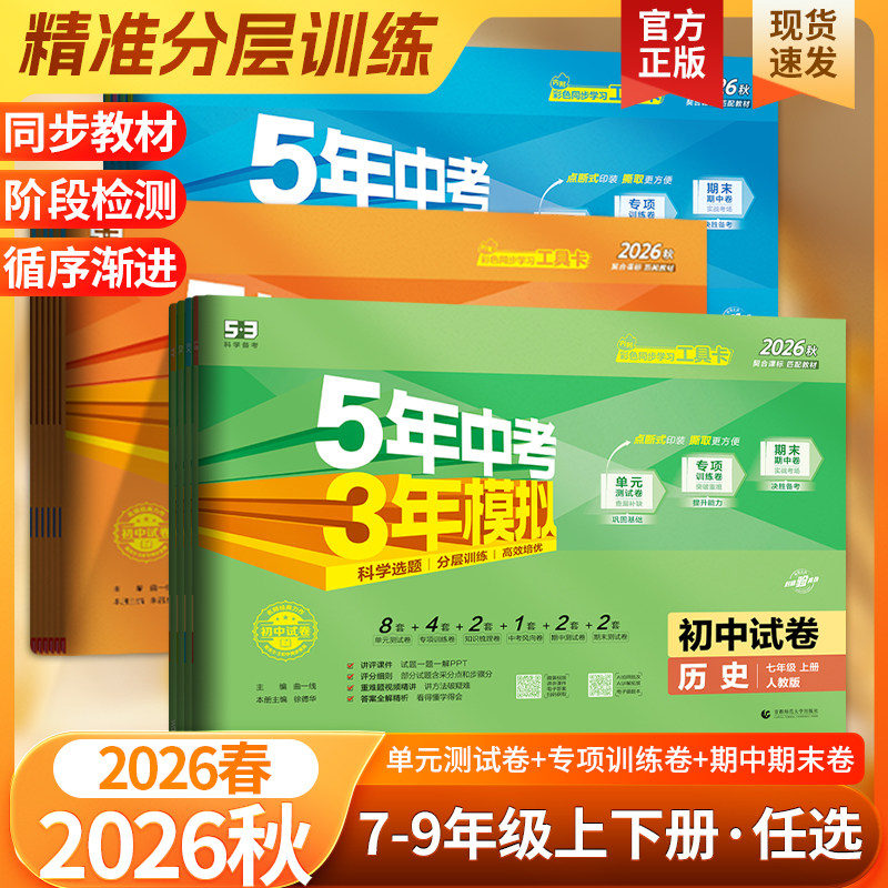 2026春五年中考三年模拟53试卷七八九年级上下册语文数学英语生物地理物理化学历政人教青岛北师苏教外研同步单元卷期中末专项卷