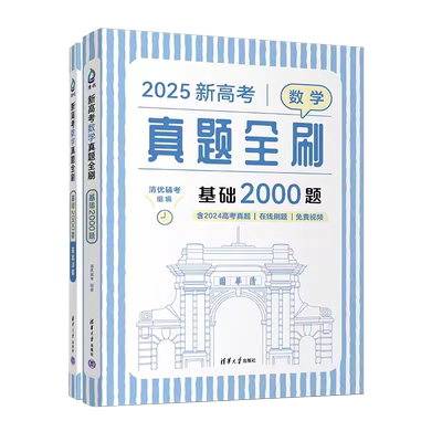 高考真题全刷基础2000题