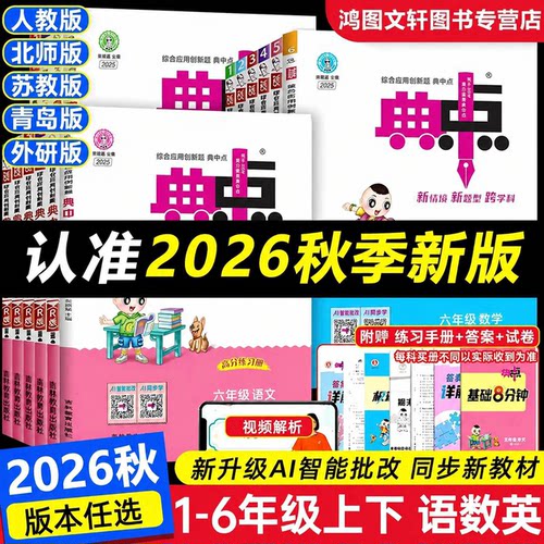 2026秋小学典中点一二三四五六年级上下册语文数学英语人教青岛外研版教材同步练习册课时作业本青岛版外研版练习辅导书荣德基