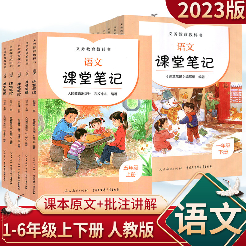 2023版语文教材课堂笔记一二年级上册三四五六年级上册语文人教版课文原文批注同步讲解语文课堂笔记人民教育出版社智慧课堂属于什么档次？