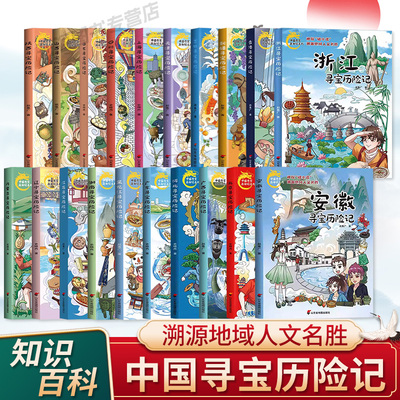 中国寻宝记历险记 全20册系列图书漫画版 北京 山东 上海 新疆 香港 内蒙古 安徽 江苏 辽宁 四川 小学 少儿人文地理科普漫画正版