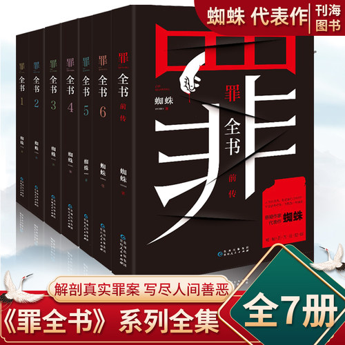正版罪全书1234567全套