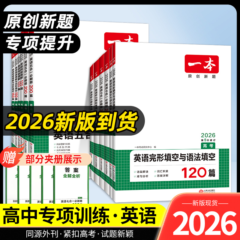 2026版一本高中英语阅读理解完形填空高考英语听力模拟语法填空高中英语专项训练高一高二高三高考七选五阅读读后续写高考新题型