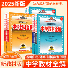 薛金星高中教材全解高中数学物理化学生物地理英语历史政治语文人教鲁科必修选修一二教材全解完全解读高中学教材全解必修选修1234