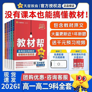 高中教材帮高一高二数学物理化生物地理英语历史政治语文必修选修一二三人教版 2026新版 教材课时同步讲解预习复习资料教材完全解读