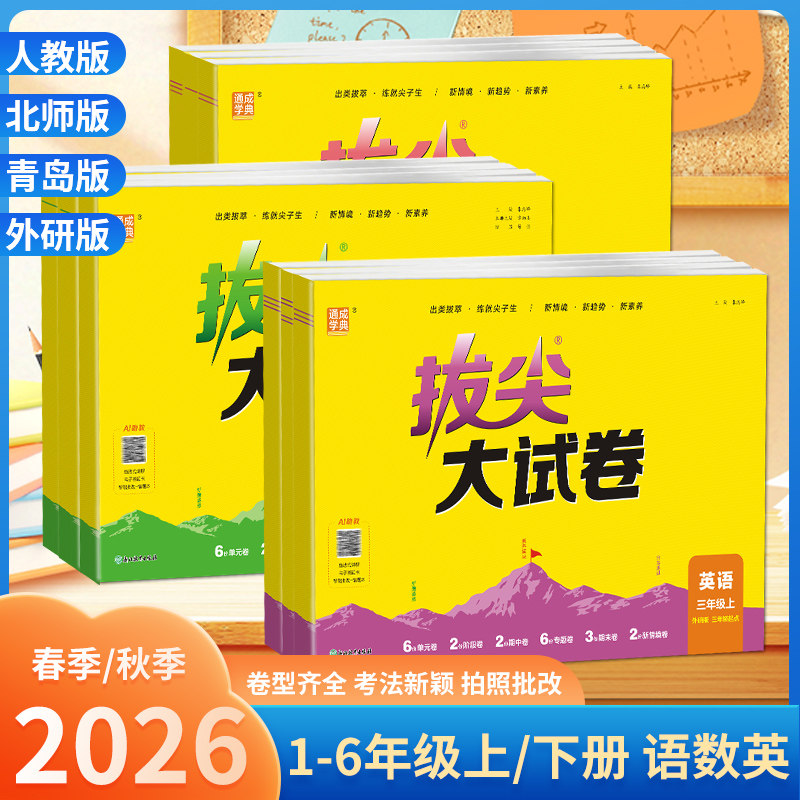2026秋拔尖大试卷一二三四五六年级上下册语文数学英语人教版青岛北师苏教外研版同步单元测试卷期中期末总复习检测卷真题模拟卷