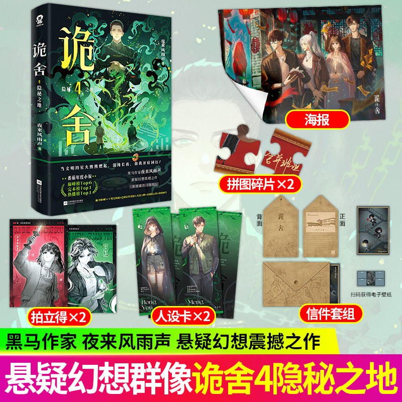 诡舍4隐秘之地夜来风雨声著悬疑幻想怪谈脑洞恐怖惊悚小说悚升级境求生再启神秘古宅暗藏致命机关规则怪谈步步惊心主角团直面诡异图片