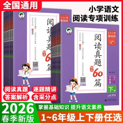 2026春53阅读真题60篇一二三四五六年级上下册通用版小学基础练语文阅读理解小学课外语文基础阅读提升专项同步训练练习