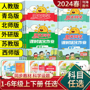 2024春阳光同学课时优化作业一二三四五六年级上下册语文数学青岛北师英语人教外研版一起点教材同步练习册辅导资料一课一练作业本