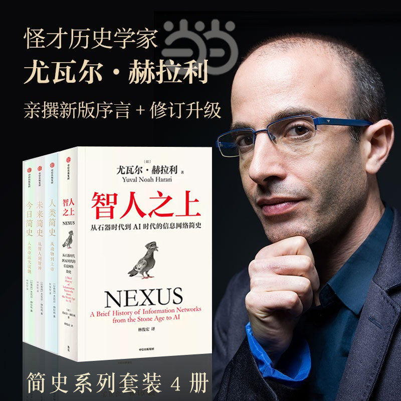 尤瓦尔简史系列套装共4册：人类简史+未来简史+今日简史+智人之上 尤瓦尔·赫拉利著 中信出版社 全球史世界史历史类书籍