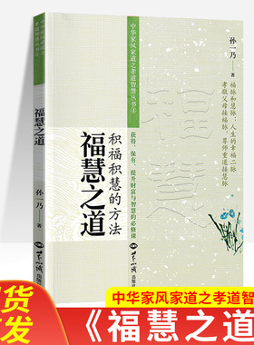 福慧之道  孙一乃著 积福智慧的方法 中华家风家道之孝道智慧丛书