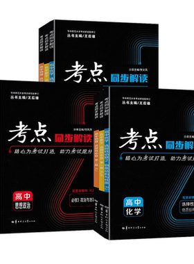 2026版考点同步解读高中数学物理化学生物地理历史政治必修选修一二三四人教版教材同步考点完全解读新教材选择性必修1234王后雄