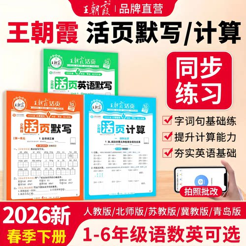 2026春王朝霞活页默写计算一二三四五六年级上下册语文数学英语人教北师苏教能手同步练习册一课一练凑十法计算能手专项积累
