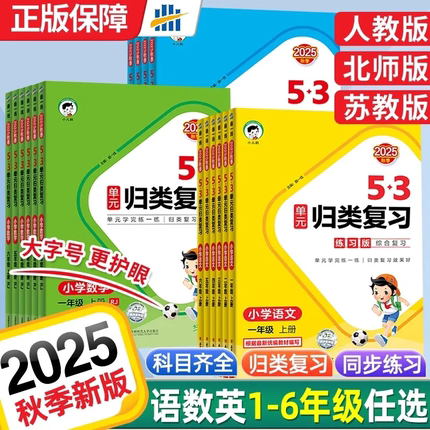 2025秋53单元归类复习语文数学英语一二三四五六年级上下册人教北师苏教版积累背诵单元检测小儿郎教材同步知识专项练习官方旗舰店
