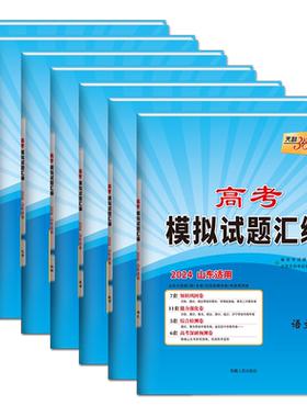 【山东专版】2027天利38套高考模拟试题汇编山东省数学物理化学生物地理语文英语历史政治等级考真题高考总复习一轮二轮总复习试卷