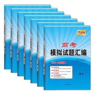 【山东专版】2026天利38套高考模拟试题汇编山东省数学物理化学生物地理语文英语历史政治等级考真题高考总复习一轮二轮总复习试卷