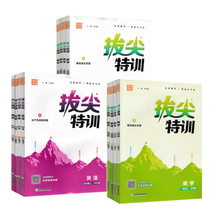 2026春拔尖特训一二三四五六年级上下册语文数学英语人教青岛苏教北师外研版同步练习册小学练就尖子生课后练习册作业本拔尖