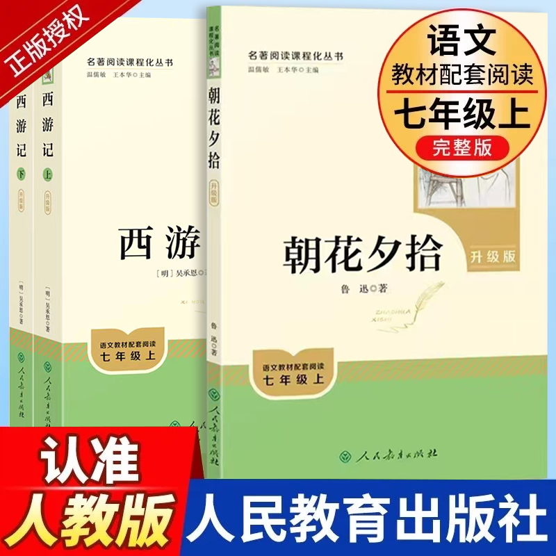 朝花夕拾鲁迅原著正版和西游记七年级上册必读的课外书完整版无删减初一人教版初中生阅读名著人民文学教育出版社初中阅读书籍7上