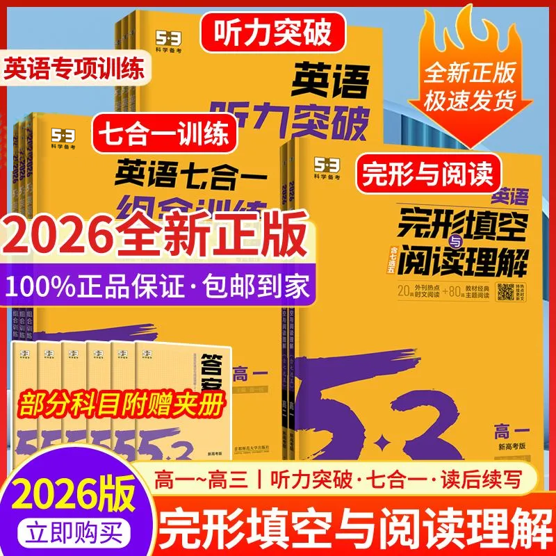 2026版高中53英语专项训练完形填空与阅读理解听力突破组合训练7合1高考新题型读后续写高一二三高考总复习英语专项训练正版包邮