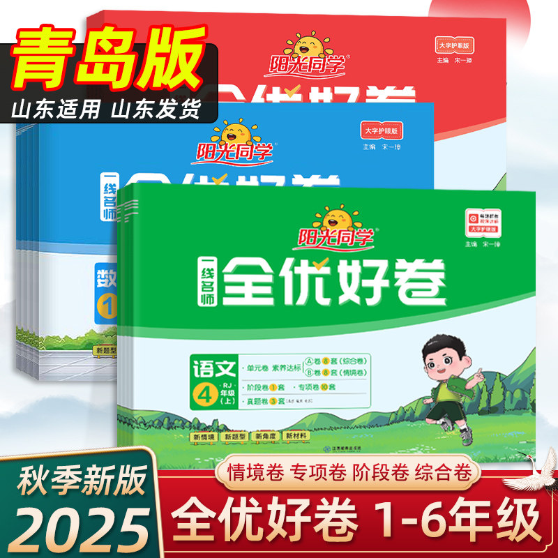 【山东青岛版】2025秋阳光同学全优好卷一二三四五六年级上下册语文数学人教青岛版同步单元期中期末测试卷专项训练同步课本