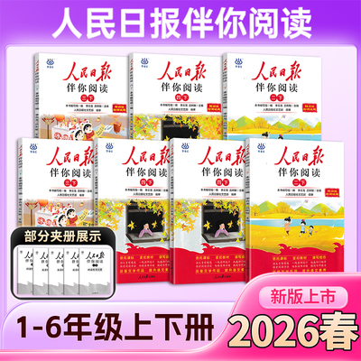2026春人民日报伴你阅读一二三四五六年级上下册同步阅读伴读小学语文单元扩展作文写作素材积累教你写好文章晨读美文写作模板