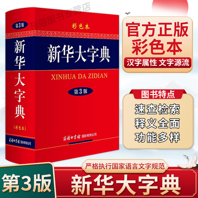 新华大字典（第3版彩色版）商务印书馆中小学生工具书 第三版大开本 汉语辞典字典新华字典第三版多功能字典现代汉语词典
