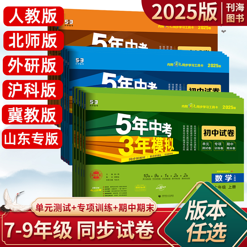 2025秋五年中考三年模拟53试卷七八九年级上下册语文数学英语生物地理物理化学历政人教青岛外研同步单元卷期中末卷5年中考3年模拟