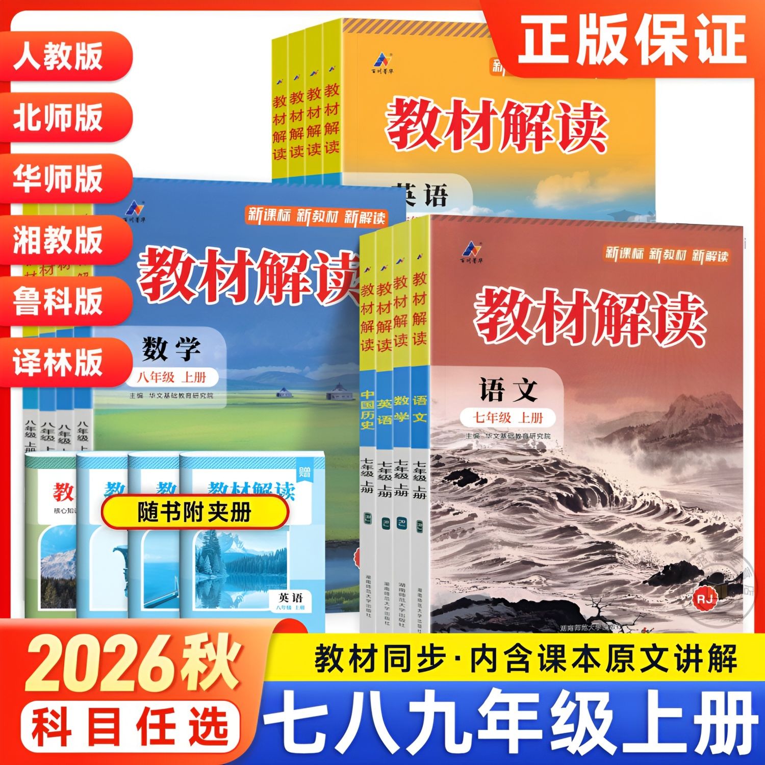 2026秋初中教材解读七八九年级上下册语文数学英语物理生物地理化学政治历史人教版外研科粤鲁教教材同步讲解教材完全解读全析资料图片