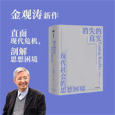 消失的真实金观涛新作直面现代危机剖解思想困境拨开认知迷雾重建真实心灵金观涛立足疫情后的全球价值危机剖析全球中信出版社