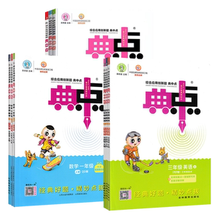 2026春小学典中点一二三四五六年级上下册语文数学英语人教青岛外研版教材同步练习册课时作业本青岛版外研版练习辅导书荣德基