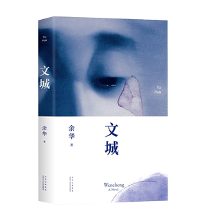 文城 正版 余华新书 文成余华活着/兄弟/许三观卖 血记/在细雨中呼喊作者 现当代中国文学民国历史长篇社会小说散文书籍畅销书