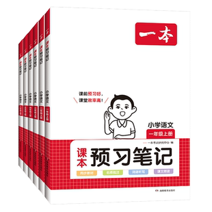 2026春一本课本预习笔记小学语文数学英语一二三四五六年级上册人教北师苏教译林课本预习同步教材课堂笔记视频讲解随堂官方旗舰店