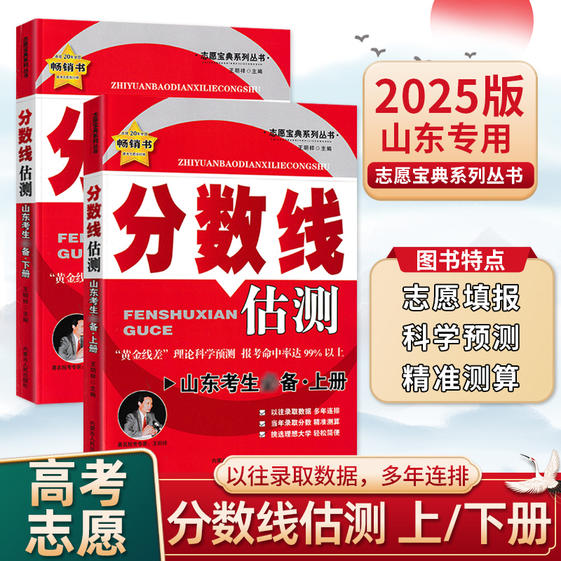 2025版高考分数线估测上下册高考志愿填报指南山东新高考一本通高考录取分数线挑大学选专业分数线预估山东省高考专业报考指导解读-封面