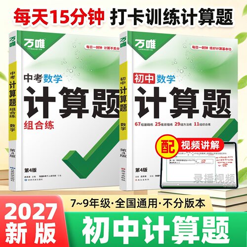 2027万唯初中计算题七八九年级中考数学专项训练基础练易错练方法练综合训练初一初二初三同步练习册必刷题学霸满分高效试题正版