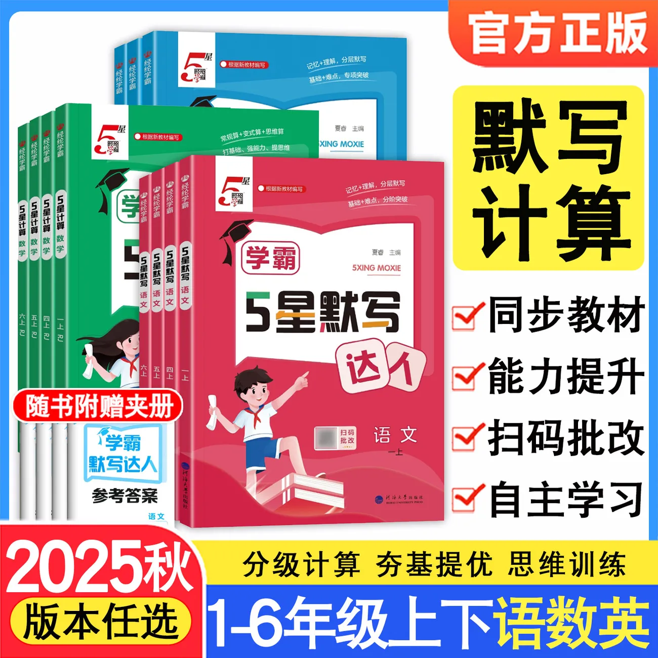 2025秋经纶5星学霸计算达人一二三四五六年级上册语文数学英语人教版苏教版北师版小学计算题专项训练计算能手口算天天练习五星