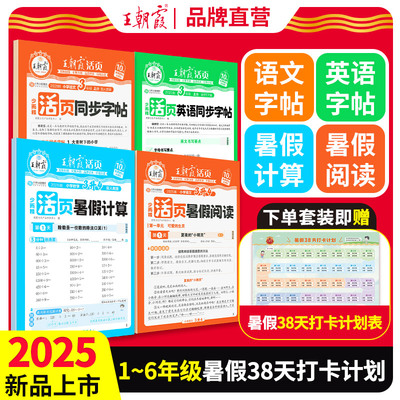 2025版王朝霞活页暑假计算阅读同步字帖专项训练人教版一升二三四五六年级语文数学英语暑假作业衔接教材计算阅读理解38天打卡训练