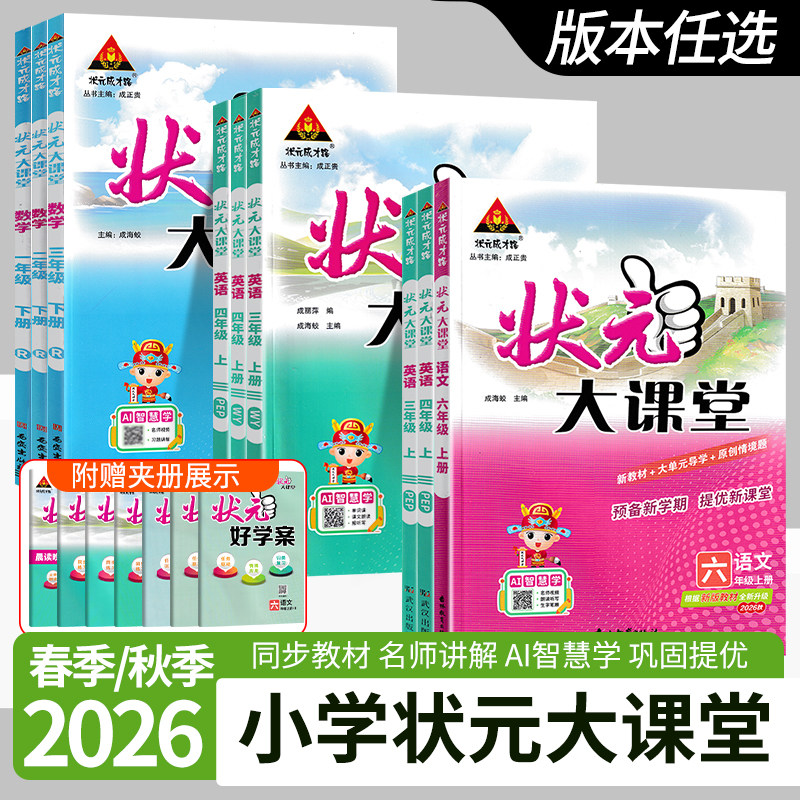 2026秋状元大课堂小学一二三年级四五六年级上下册语文人教数学青岛英语教材同步课时讲解工具书绘本教材全解全析全解读山东版