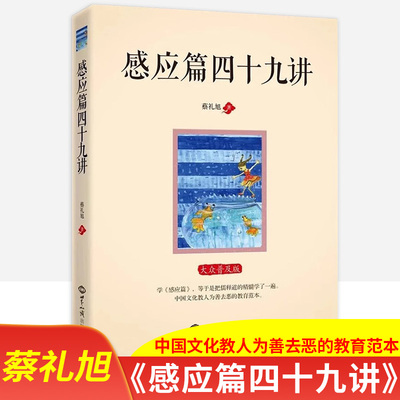 感应篇四十九讲 蔡礼旭著作 中国文化教人为善去恶的教育范本 幸福无怨无悔的人生了凡四训弟子规八朱子治家格言细讲