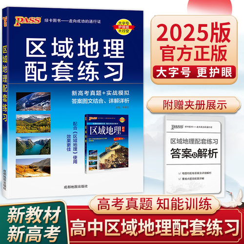 高中区域地理区域地理配套练习