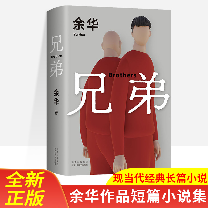 兄弟正版精装余华作品现当代小说